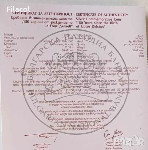 10 лева 2022 година Гоце Делчев, снимка 3 - Нумизматика и бонистика - 53363808