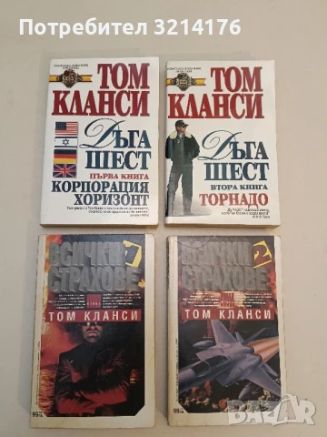 Дъга Шест. Книга 1-2. Корпорация хоризонт; Торнадо - Том Кланси