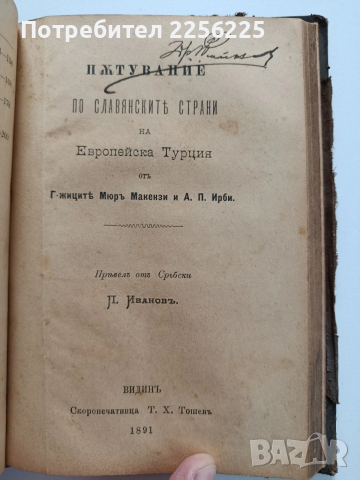 Пътуване по славянските страни на Европейска Турция / Жената в къщи и в обществото 1891г