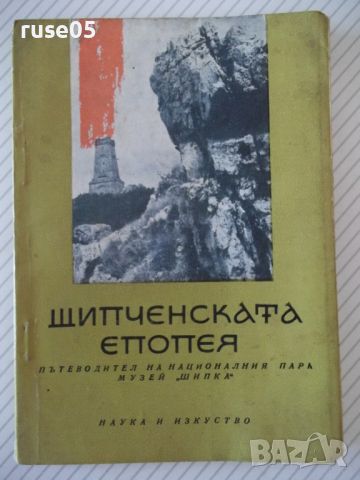 Книга "Шипченската епопея - Емил Цанов" - 112 стр., снимка 1 - Специализирана литература - 46162528