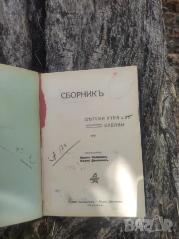 Продавам книга " Сборник за детски утра и забави " от 1925 г, снимка 1 - Детски книжки - 46865395