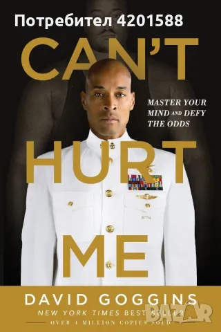 Can't Hurt Me: Master Your Mind and Defy the Odds, снимка 1 - Други - 47253379