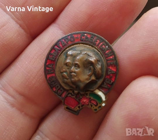 Рядка значка ”Сталин - Димитров” Съюз на българо-съветските дружества. бронз. емайл.