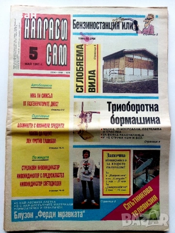 Вестници  "Направи сам", снимка 12 - Колекции - 54015774