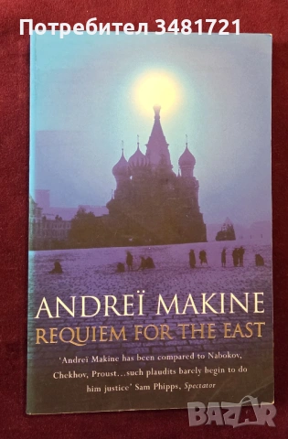 Реквием за Изтока / Requiem for the East