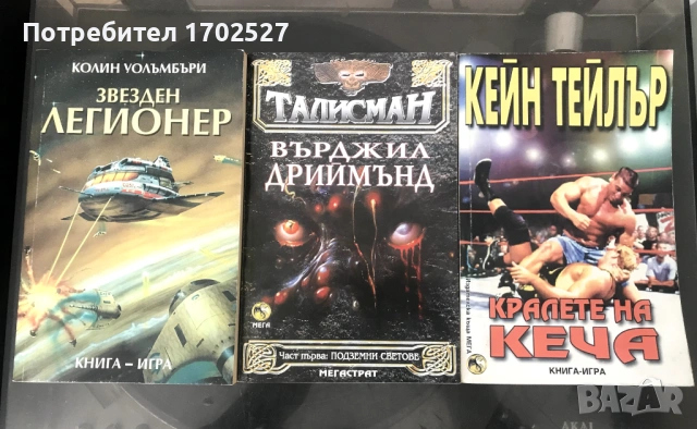 Редки книги-игри Кралете на кеча, Звезден легионер, Талисман (лот)