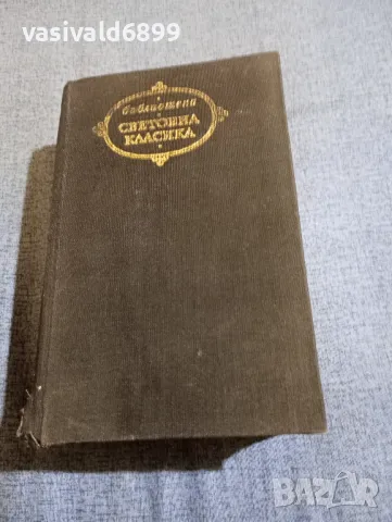 Максим Горки - Животът на Клим Самгин , снимка 2 - Художествена литература - 48383726