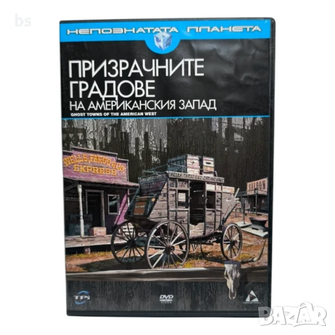 Прозрачните градове на американския запад DVD 