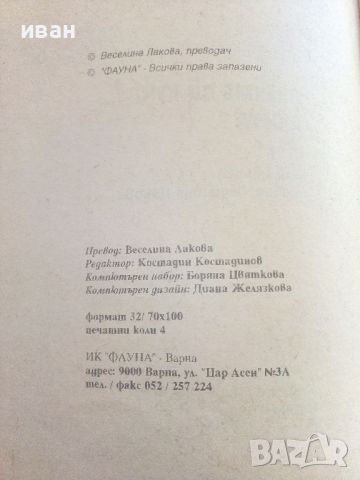 Взехме си куче...А сега? - ИК "Фауна" - 1993г., снимка 7 - Енциклопедии, справочници - 46550618