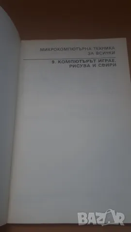 Компютърът играе, рисува и свири - Микрокомпютърна техника за всички 9, снимка 2 - Специализирана литература - 47017683