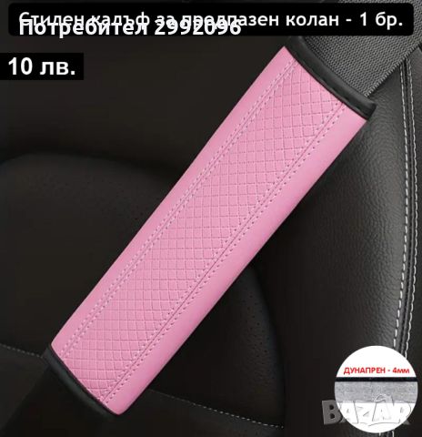 РАЗПРОДАЖБА на автоаксесоари в розов цвят х 10 лв. , снимка 6 - Аксесоари и консумативи - 45763248