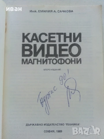 Касетни видео магнитофони - Емилия Сачкова - 1986г., снимка 2 - Други - 50551030
