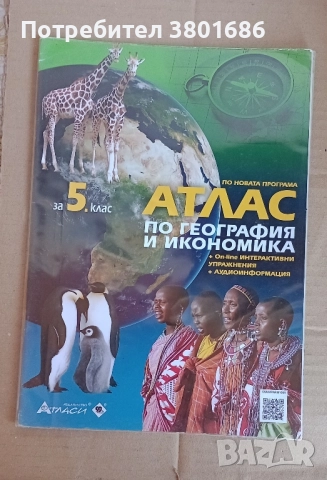 Атлас по география за 5 клас с подарък облекло , снимка 1