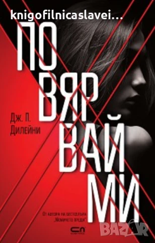 Дж. П. Дилейни - Повярвай ми (2019)