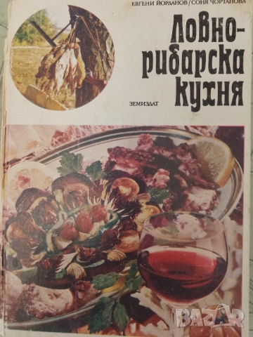 Книга ,,Ловно-рибарска кухня,, твърди корици. Автори Евгени Йорданов и Соня Чортанова.