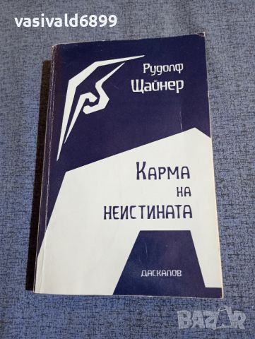 Рудолф Щайнер - Карма на неистината , снимка 1 - Специализирана литература - 45957312