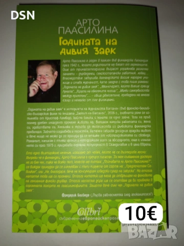 "Годината на Дивия Заек", снимка 2 - Художествена литература - 53710462