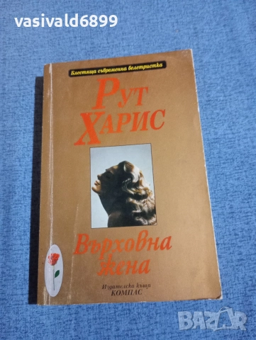 Рут Харис - Върховна жена 