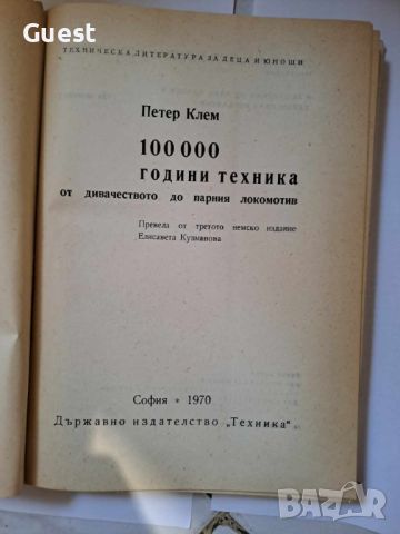 100000 години техника, От дивачеството до парния локомотив, снимка 7 - Специализирана литература - 45983377