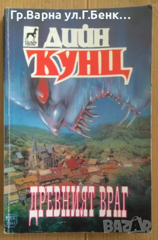 Древният враг  Дийн Кунц 20лв, снимка 1 - Художествена литература - 48811917