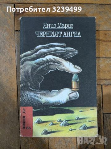 "Черният ангел" - Янис Марис, снимка 1 - Художествена литература - 46724716