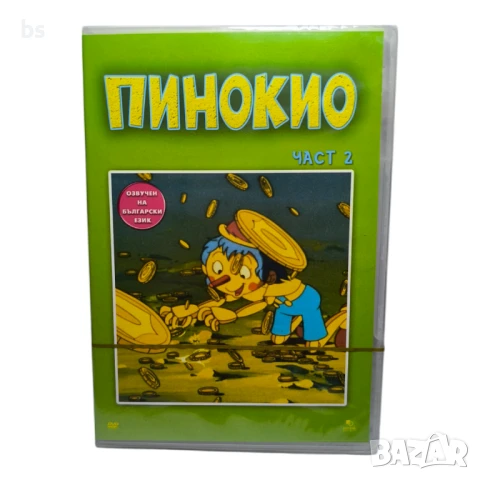 Пинокио част 2 DVD с бг аудио 