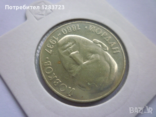 2 лева 1980 година, снимка 3 - Нумизматика и бонистика - 52373631