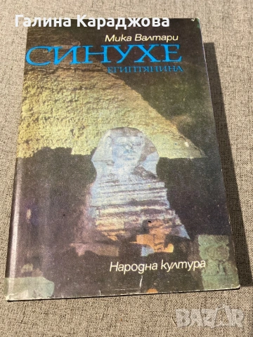Синухе египтянина “  Мика Валтари 