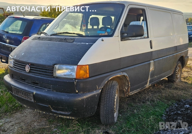 Фолксваген Транспортер Т4 2.4 на части VW Transporter T4 2.4 na chasti