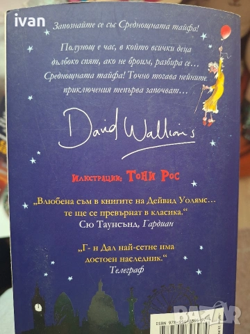 Детски книги на Дейвид Уолямс , снимка 2 - Художествена литература - 53678030