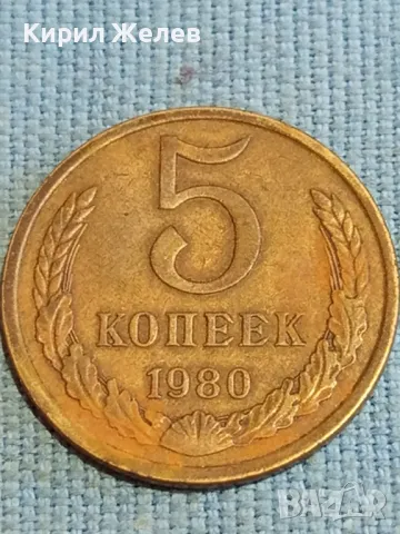 Стара монета 5 копейки 1980г. СССР рядка за КОЛЕКЦИЯ ДЕКОРАЦИЯ 39141, снимка 1 - Нумизматика и бонистика - 48218381