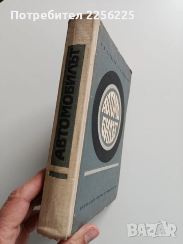 Автомобилът, снимка 14 - Специализирана литература - 52877824