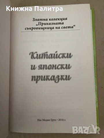 Китайски и японски приказки Сборник, снимка 2 - Детски книжки - 48168770