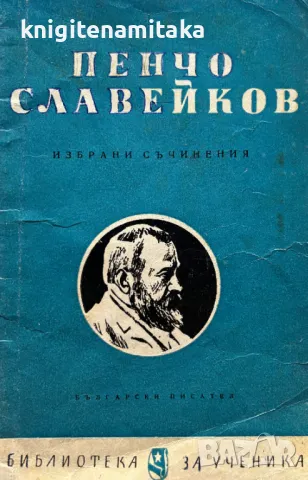 Избрани съчинения - Пенчо Славейков, снимка 1 - Художествена литература - 49153249