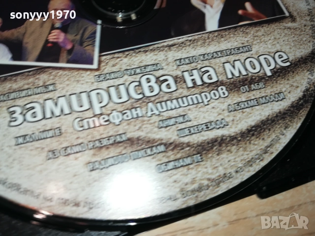 СТЕФАН ДИМИТРОВ ЦД 0610251515, снимка 6 - CD дискове - 51962510