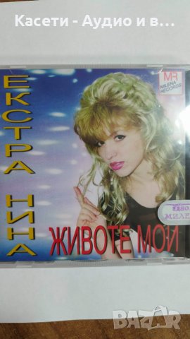 Екстра Нина-Животе мой/ два варианта на обложката/, снимка 1 - CD дискове - 45072038