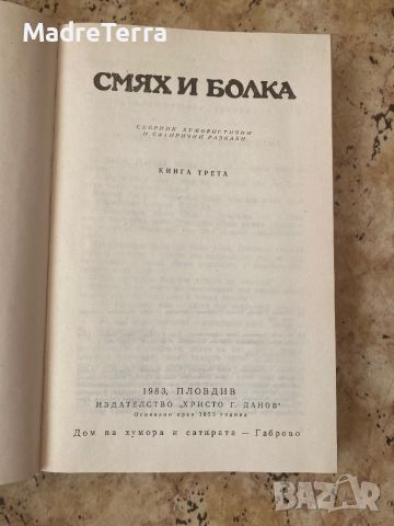 Смях и болка изд. Христо Г. Данов, снимка 3 - Художествена литература - 46447725