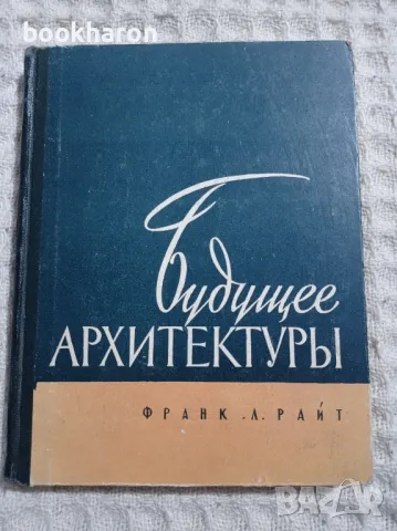 Франк Лойд Райт: Бъдещето на архитектурата , снимка 1 - Специализирана литература - 47864068