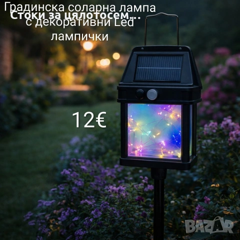Градинска соларна лампа с декоративни Led лампички