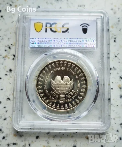 5 лева 1982 Асамблея PR 67 DCAM PCGS , снимка 2 - Нумизматика и бонистика - 47030521