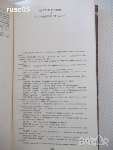 Книга "Боговете на лотоса - Еремей Парнов" - 268 стр., снимка 10 - Специализирана литература - 53891516