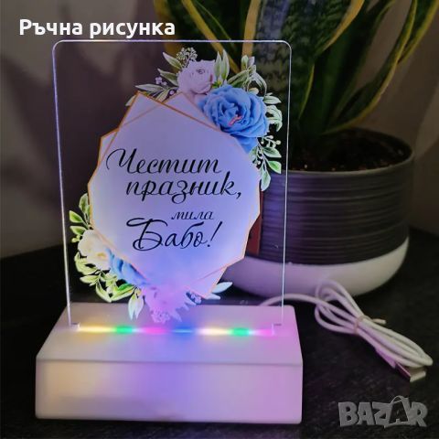 Интериорна 3D - LED настолна лампа "Честит празник, мила Бабо!", снимка 1 - Декорация за дома - 46777101