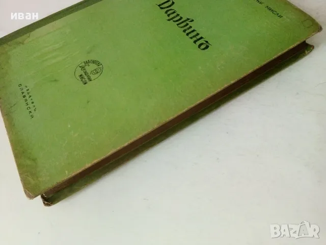 Безсмъртните мисли на Дарвин - Жулиенъ Хъксли - 1941г., снимка 7 - Други - 50380621