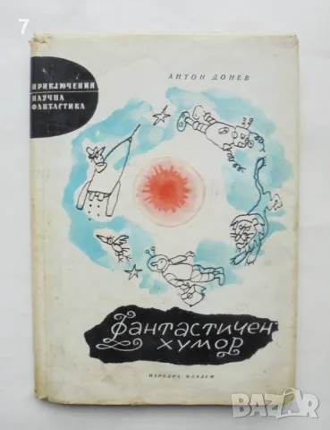 Книга Фантастичен хумор - Антон Донев 1966 г. автограф Приключения и научна фантастика, снимка 1 - Художествена литература - 48957599