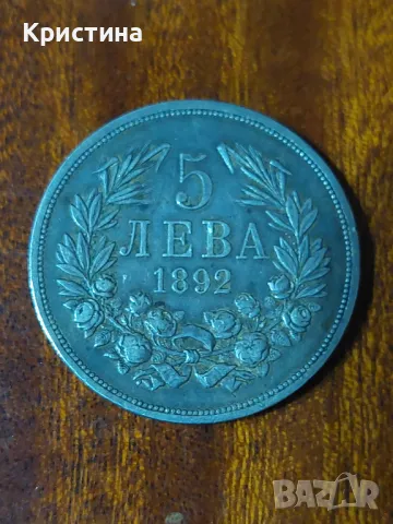 Сребърна монета от 1892г., снимка 1 - Нумизматика и бонистика - 48827570