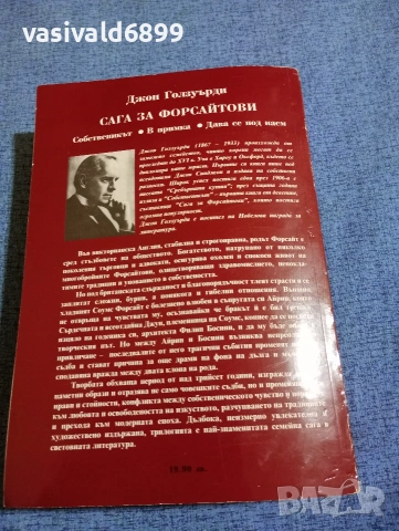 Джон Голзуърди - Сага за Форсайтови , снимка 3 - Художествена литература - 53823212