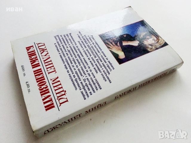 Близки непознати - Джулиет Мийд - 1999г., снимка 3 - Художествена литература - 53974444