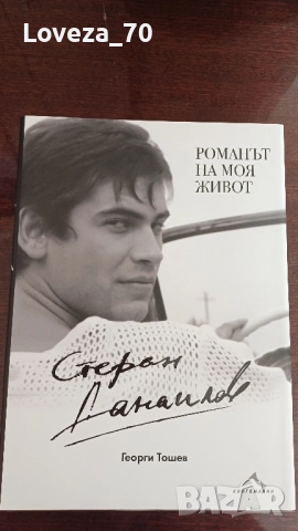 Стефан Данаилов- "Романът на моя живот"