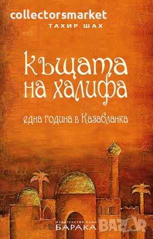 Къщата на халифа, снимка 1 - Художествена литература - 47226530