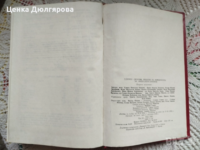 Единен сборник рецепти за заведенията за обществено хранене + подарък, снимка 7 - Енциклопедии, справочници - 51886566
